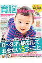 【中古】育脳Baby-mo 0〜3才で絶対しておきたい5つ/主婦の友社(ムック)