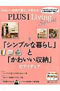 【中古】「シンプルな暮らし」と「かわいい収納」のアイディア/主婦の友社（ムック）