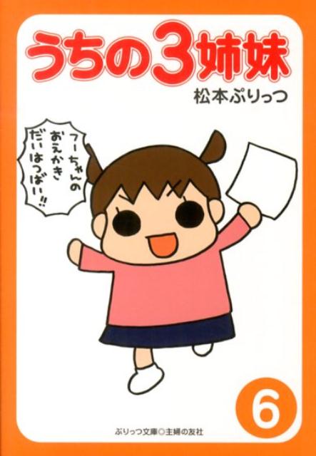 【中古】うちの3姉妹 6/主婦の友社/松本ぷりっつ（文庫）