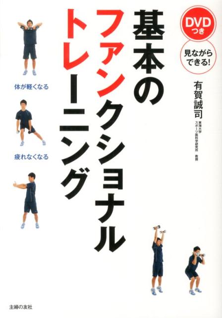 【中古】基本のファンクショナルトレ-ニング 体幹＋動きのトレ-ニング/主婦の友社/有賀誠司（単行本（ソフトカバー））
