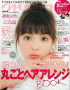 【中古】朝の5分で人生変わる!!丸ごとヘアアレンジBOOK/主婦の友社(ムック)