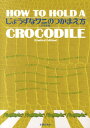 【中古】じょうずなワニのつかまえ方 21世紀版/主婦の友社/ダイヤグラム・グル-プ(大型本)