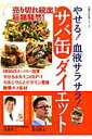 【中古】やせる!血液サラサラ!サバ缶ダイエット/主婦の友社/白澤卓二(ムック)