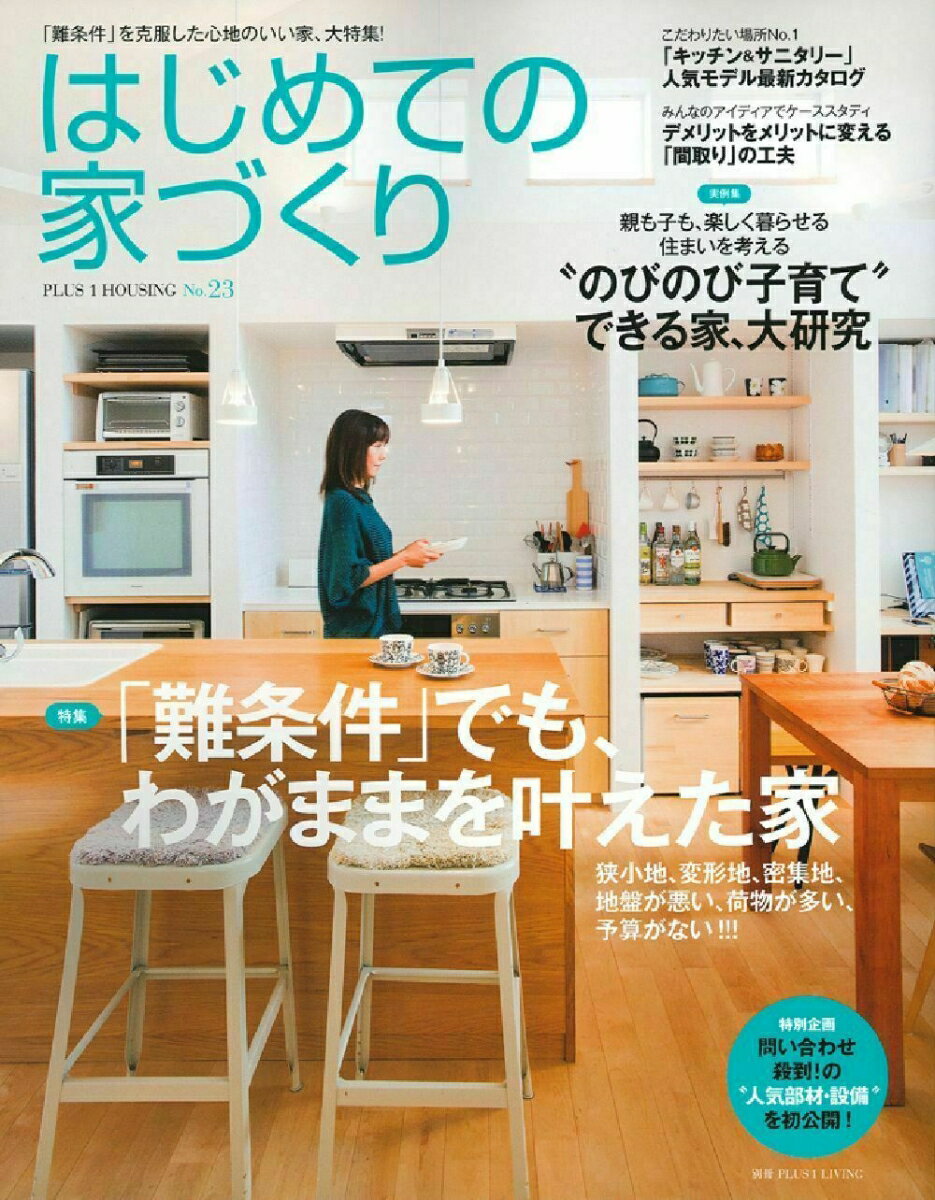 【中古】はじめての家づくり no．23/主婦の友社（ムック）
