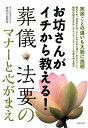 【中古】お坊さんがイチから教える!葬儀・法要のマナ-と心がまえ/主婦の友社/主婦の友社(単行本(ソフトカバー))