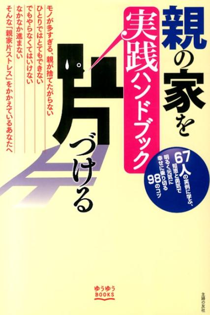 【中古】親の家を片づける実践ハンドブック/主婦の友社/主婦の友社（単行本（ソフトカバー））