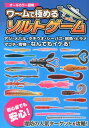 【中古】ワ~ムで極めるソルトゲ-ム オ-ルカラ-図解/ケイエス企画(北九州)(単行本(ソフトカバー))
