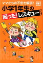 【中古】小学1年生の困った!レスキュ-ブック ママたちの不安を解消!/主婦の友社/主婦の友社(単行本(ソフトカバー))