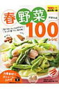 【中古】春野菜があれば!100レシピ/主婦の友社(ムック)