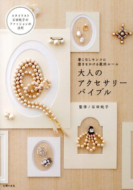 【中古】大人のアクセサリ-バイブル 着こなしセンスに磨きをかける最終ル-ル/主婦の友社/石田純子（単..