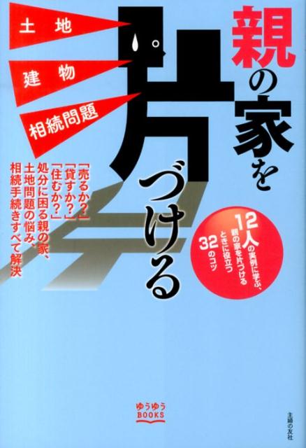 【中古】親の家を片づける土地建物相続問題/主婦の友社/主婦の友社（単行本（ソフトカバー））