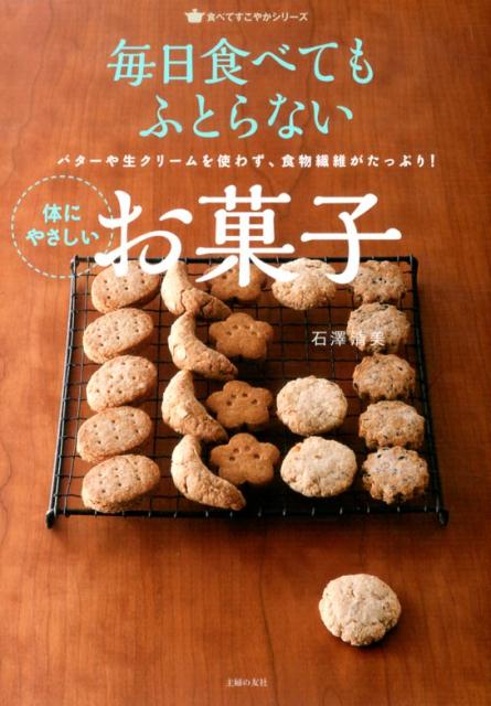 【中古】毎日食べてもふとらない体にやさしいお菓子 バタ-や生クリ-ムを使わず、食物繊維がたっぷり！/..