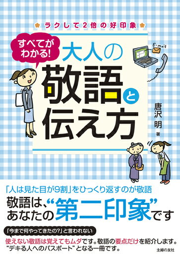 【中古】すべてがわかる！大人の敬語と伝え方/主婦の友社/唐沢明（単行本（ソフトカバー））