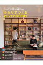 【中古】ふたりでつくるおしゃれROOMs/主婦の友社(ムック)