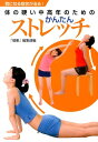 【中古】気になる症状が治る!体の硬い中高年のためのかんたんストレッチ/イマジカインフォス/「健康」編集部(単行本(ソフトカバー))
