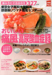 【中古】東京女子医科大学附属膠原病リウマチ痛風センタ-のおいしい痛風・高尿酸血症レシピ 組み合わせ自由自在327レシピ レシピが大文字で見/主婦の友社/橋本純子(単行本(ソフトカバー))