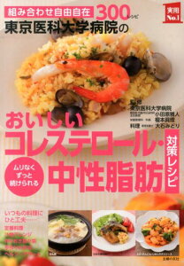 【中古】東京医科大学病院のおいしいコレステロ-ル・中性脂肪対策レシピ 組み合わせ自由自在300レシピ ムリなくずっと続け/主婦の友社/大石みどり(大型本)