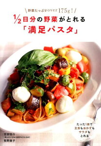 【中古】1/2日分の野菜がとれる「満足パスタ」/主婦の友社/吉田宏介(単行本(ソフトカバー))