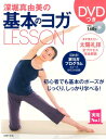 【中古】深堀真由美の基本のヨガLESSON/主婦の友社/深堀真由美(単行本(ソフトカバー))