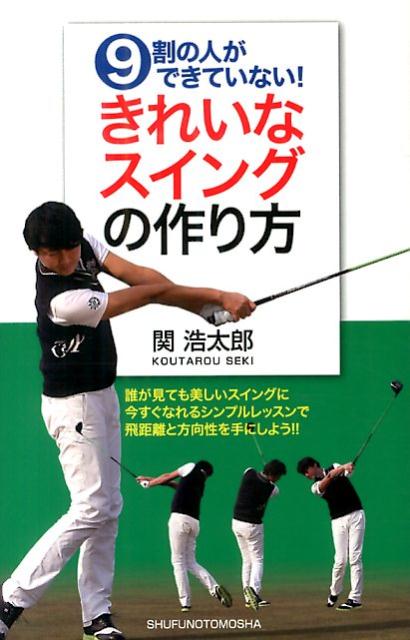 【中古】9割の人ができていない！きれいなスイングの作り方/主婦の友社/関浩太郎（単行本（ソフトカバー））
