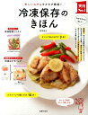 【中古】冷凍保存のきほん 忙しい人でもラクラク節約!/主婦の友社/牧野直子(単行本(ソフトカバー))