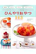 【中古】「また作って！」って言われるひんやりおやつ113 寒天 ゼリ- プリン シャ-ベット/主婦の友社（ムック）