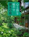 【中古】心と体を癒やす雑木の庭 これからの雑木の庭/主婦の友社(ムック)