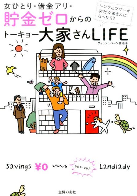 【中古】女ひとり・借金アリ・貯金ゼロからのト-キョ-大家さんLIFE シングルマザ-が突然大家さんになったら？/主婦の友社/フィッシュバ-ン真也子（単行本（ソフトカバー））