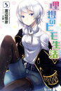 【中古】理想のヒモ生活 5/主婦の友社/渡辺恒彦(文庫)