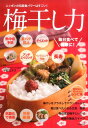 【中古】梅干し力/主婦の友社/主婦の友社(大型本)