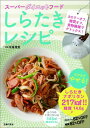 【中古】ス-パ-ダイエットフ-ドしらたきレシピ カロリ-オフ、糖質オフ、食物繊維でデトックス!/主婦の友社/牛尾理恵(単行本(ソフトカバー))