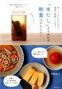 【中古】「水だし」さえあれば和食はかんたん! ほっとくだけでできる!格段に美味しくなる!/主婦の友社/武蔵裕子(単行本(ソフトカバー))