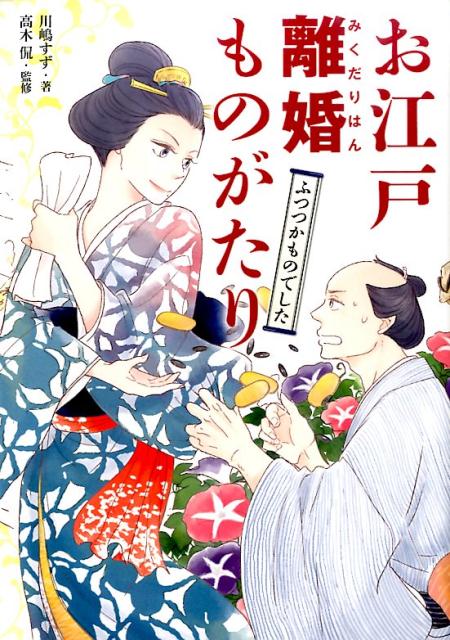 【中古】お江戸離婚ものがたり ふつつかものでした/イマジカインフォス/川嶋すず（単行本（ソフトカバー））