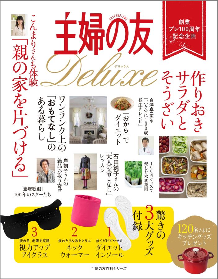 【中古】主婦の友Deluxe 創業プレ100周年記念企画/主婦の友社（ムック）