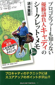 【中古】プロゴルファ-も知らない優勝請負人キャディのシ-クレット・メモ PERFECT GOLF/主婦の友社/清水重憲(単行本(ソフトカバー))