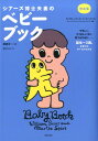 【中古】シア-ズ博士夫妻のベビ-ブック 完全版/主婦の友社/ウイリアム・シア-ズ(単行本(ソフトカバー))
