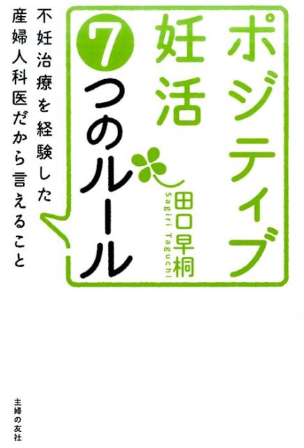 【中古】ポジティブ妊活7つのル-ル 不妊治療を経験した産婦人科医だから言えること/主婦の友社/田口早桐（単行本（ソフトカバー））
