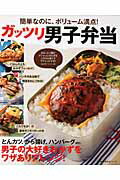 【中古】ガッツリ男子弁当 簡単なのに、ボリュ-ム満点！/主婦の友社/夏梅美智子（ムック）