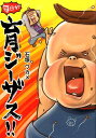 【中古】毎日が育ジ-ザス!!/イマジカインフォス/石塚ワカメ(単行本(ソフトカバー))