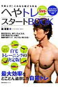 【中古】へやトレスタ-トBOOK スマホ・PCで動画を見ながらトレ-ニング可能/主婦の友社/森俊憲(ムック)