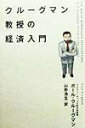 【中古】クル-グマン教授の経済入門/アスキ-・メディアワ-クス/ポ-ル・R.クル-グマン(単行本)