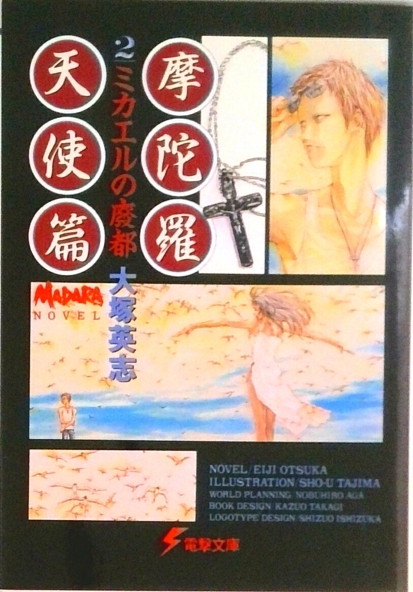 楽天市場】摩陀羅 天使篇の通販