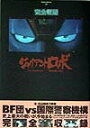 【中古】ジャイアントロボ The animation-地球が静止する日 完全/アスキ-・メディアワ-クス(大型本)(3)