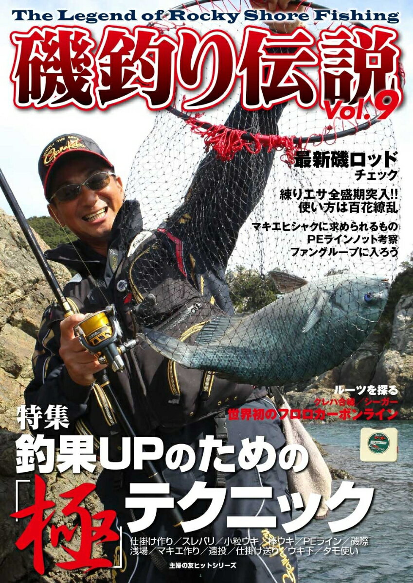 【中古】磯釣り伝説 vol．9/ケイエス企画（北九州）（ムック）