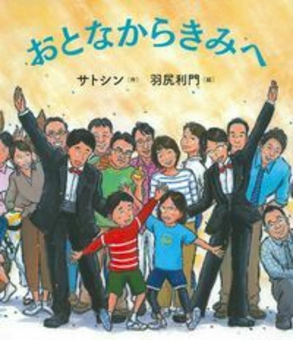 【3980円以上送料無料】おとなからきみへ／サトシン／作　羽尻利門／絵