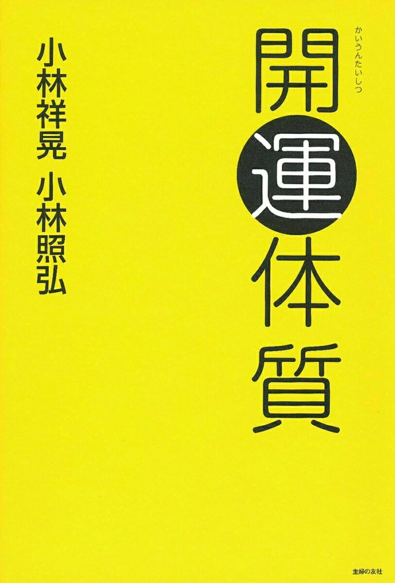 【中古】開運体質/はちどり/小林祥晃（単行本（ソフトカバー））