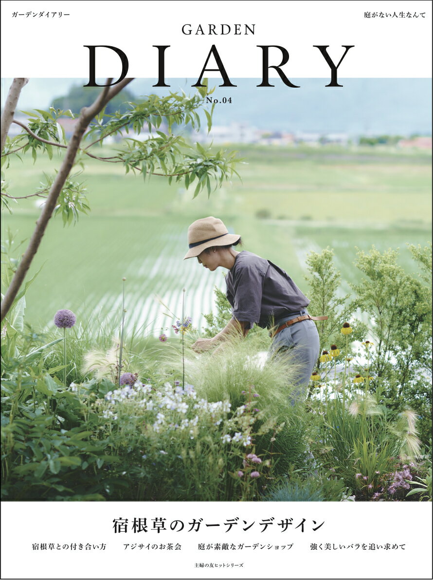 【中古】GARDEN　DIARY No．04/手紙社（ムック）