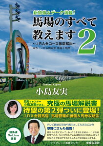 【中古】馬場のすべて教えます JRA全コース徹底解説 2/オ-イズミ・アミュ-ジオ/小島友実(単行本)