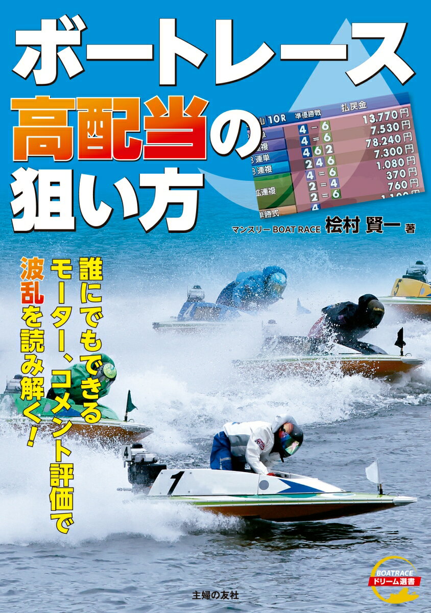 【中古】ボートレース高配当の狙い方/オ-イズミ・アミュ-ジオ/桧村賢一（単行本）