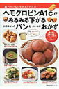 【中古】ヘモグロビンA1cがみるみる下がる小麦粉なしのパンとおいしいおかず 食べたいものをあきらめない!/主婦の友社(ムック)